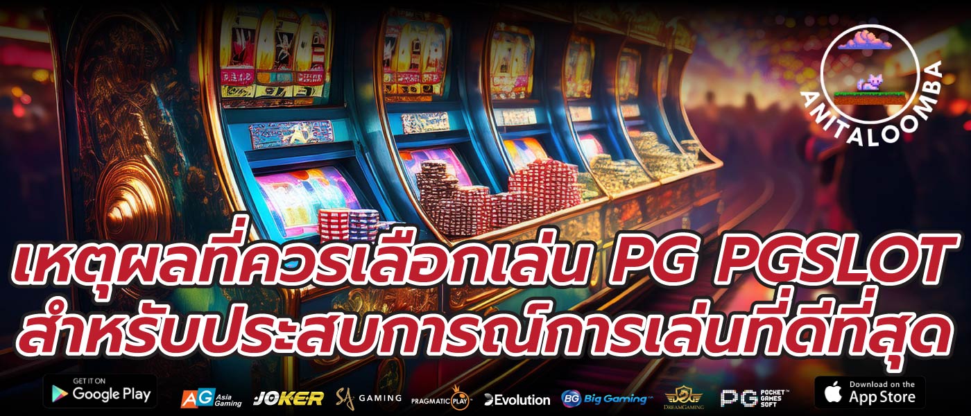 เหตุผลที่ควรเลือกเล่น PG PGSLOT สำหรับประสบการณ์การเล่นที่ดีที่สุด