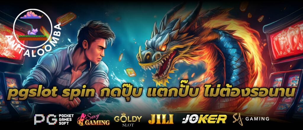 pgslot spin กดปุ๊บ แตกปั๊บ ไม่ต้องรอนาน