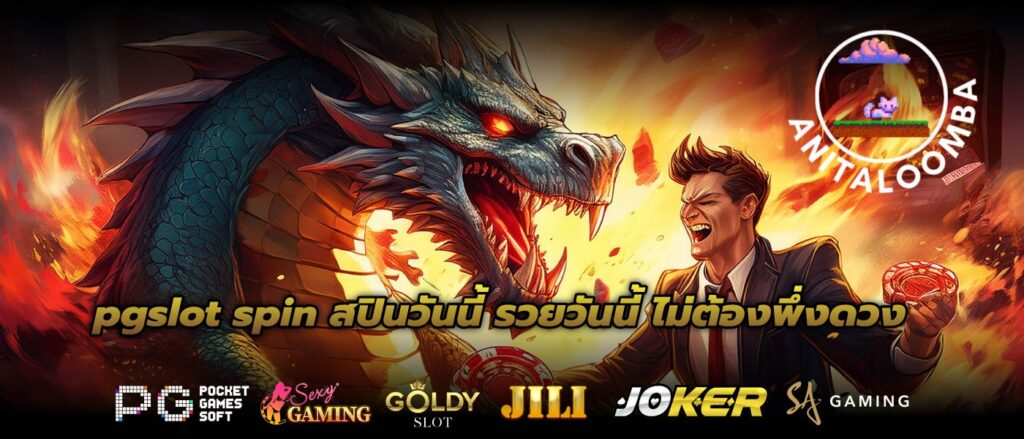 pgslot spin สปินวันนี้ รวยวันนี้ ไม่ต้องพึ่งดวง