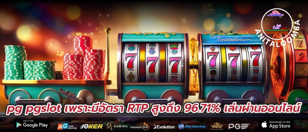 pg pgslot เพราะมีอัตรา RTP สูงถึง 96.71% เล่นผ่านออนไลน์